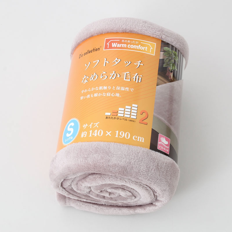 『お買得』ソフトタッチなめらか毛布