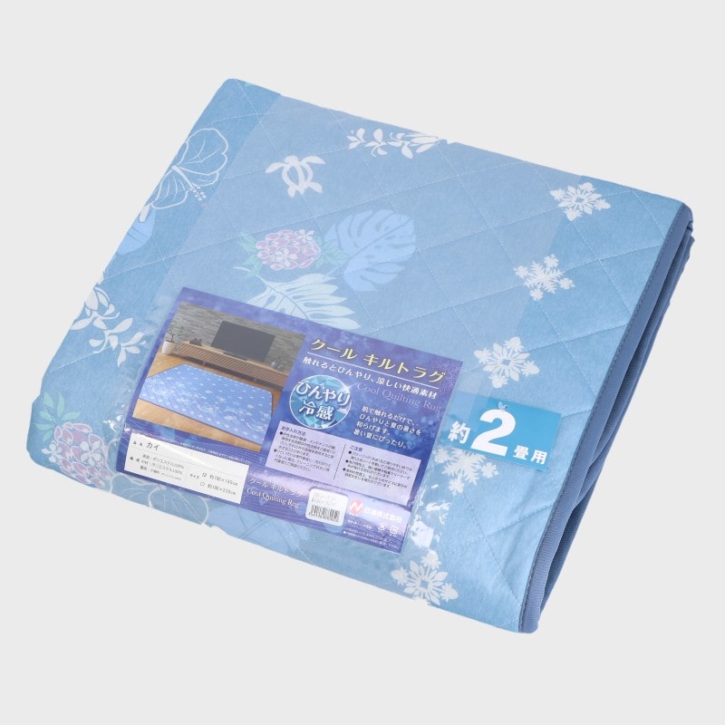お買い得 冷感キルトラグ(カイ)