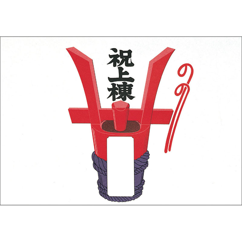 のし紙 祝 上棟(京)《WEB》