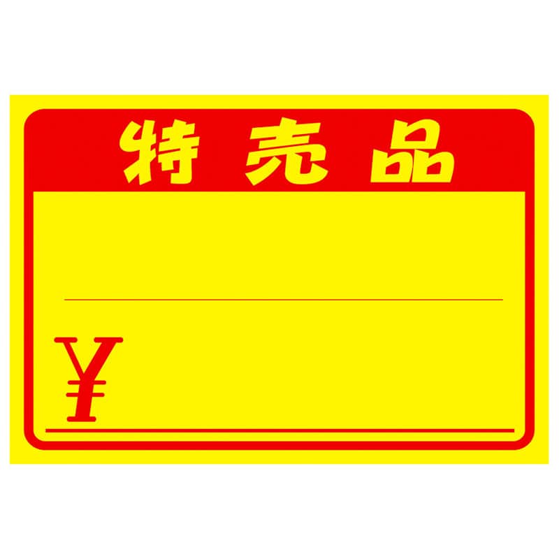 黄ポスター「特売品 ¥」《WEB》