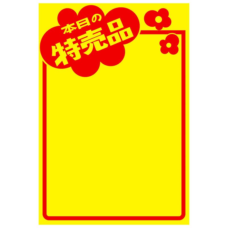 黄ポスター「本日の特売品」《WEB》