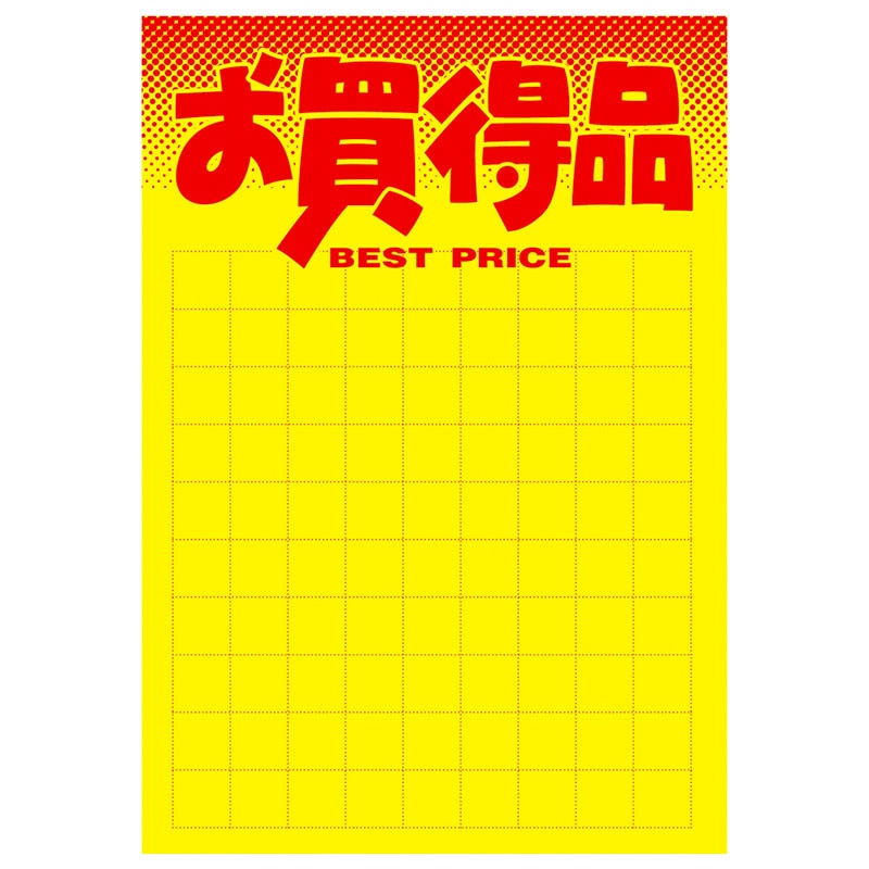 黄ポスター「お買得品」《WEB》