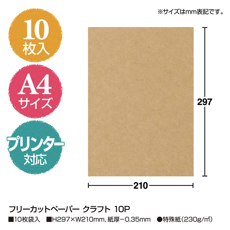 フリーカットペーパー クラフト A4サイズ《WEB》