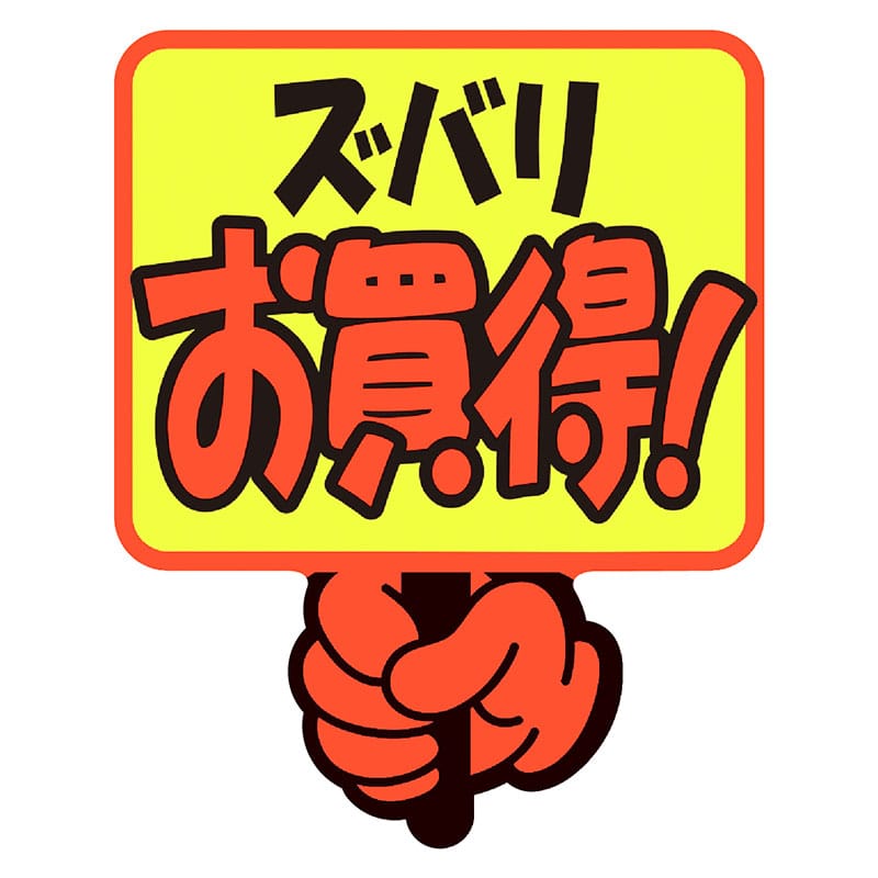 ゆびPOP プラカード《WEB》