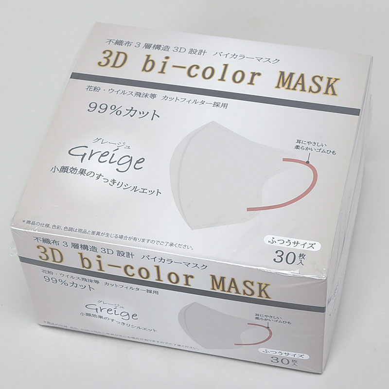 3Dバイカラーマスク グレージュ