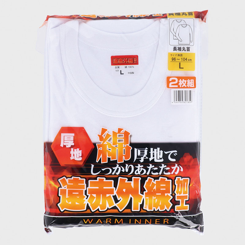 紳士厚地長袖丸首シャツ2枚組 遠赤外線加工
