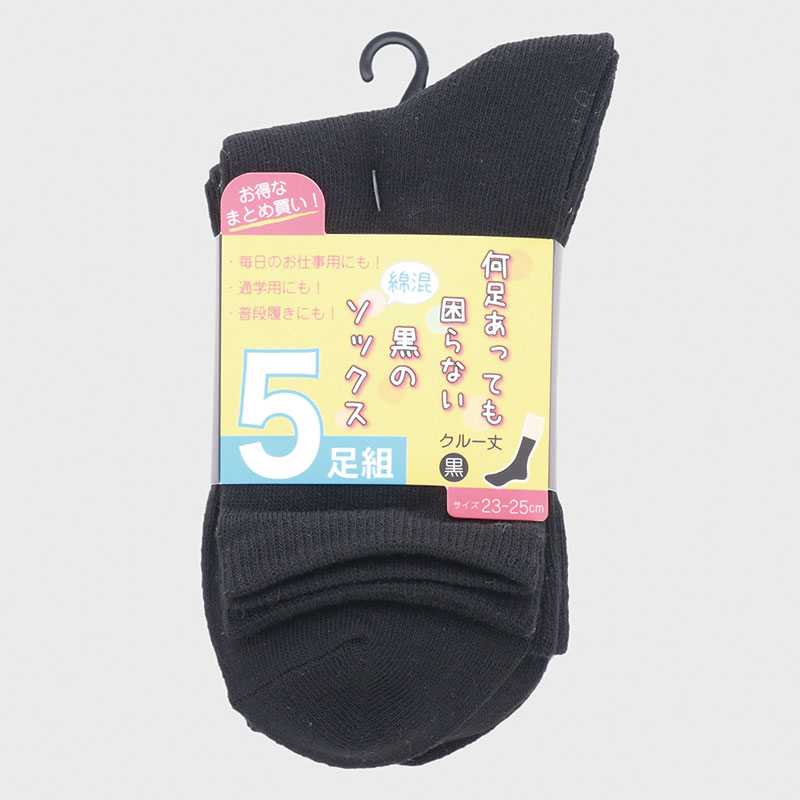 婦人綿混黒無地クルーソックス5足組