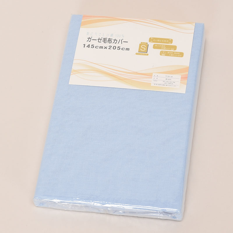 綿ガーゼ毛布カバー 無地ブルー