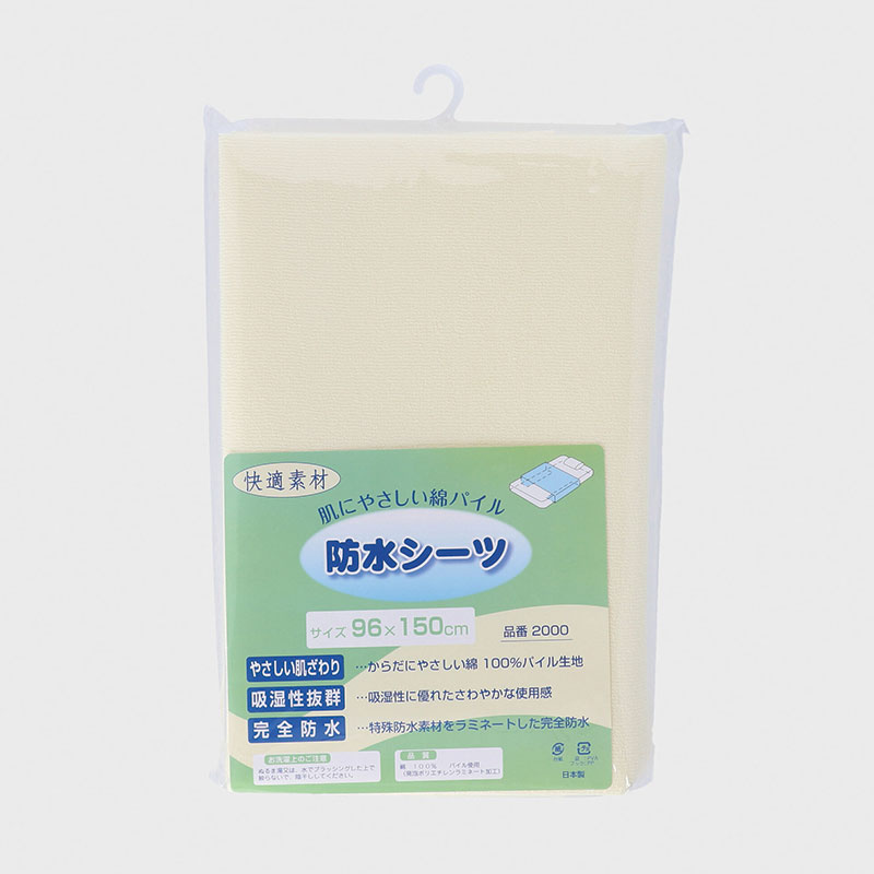 パイル防水シーツ