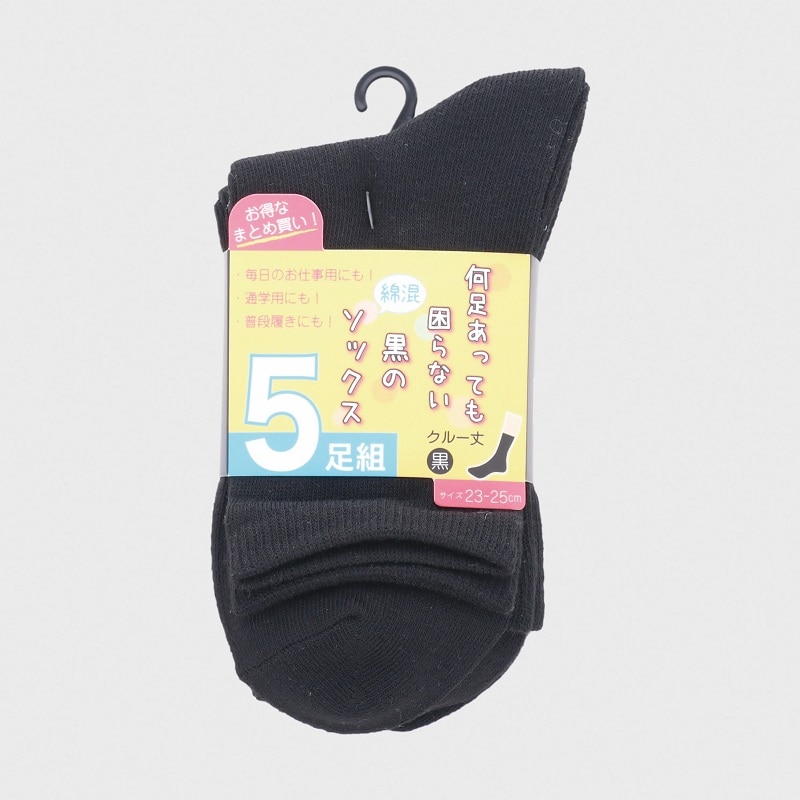 婦人綿混黒無地クルーソックス5足組