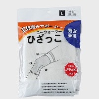 日本製 ひざサポーター『ひざっこ』