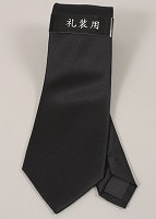 紳士礼装用黒ネクタイ