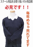 子供日本製毛混スクールセーター