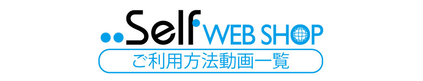 SELF WEB SHOP o^EN iN(吼ߗ)
