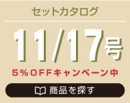 11月号セットカタログ