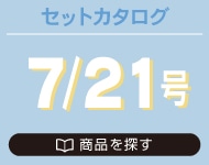 6月号セットカタログ