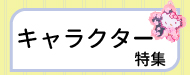 �L�����N�^�[