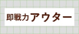 �A�E�^�[